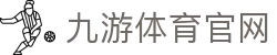 九游体育官网赛事入口
